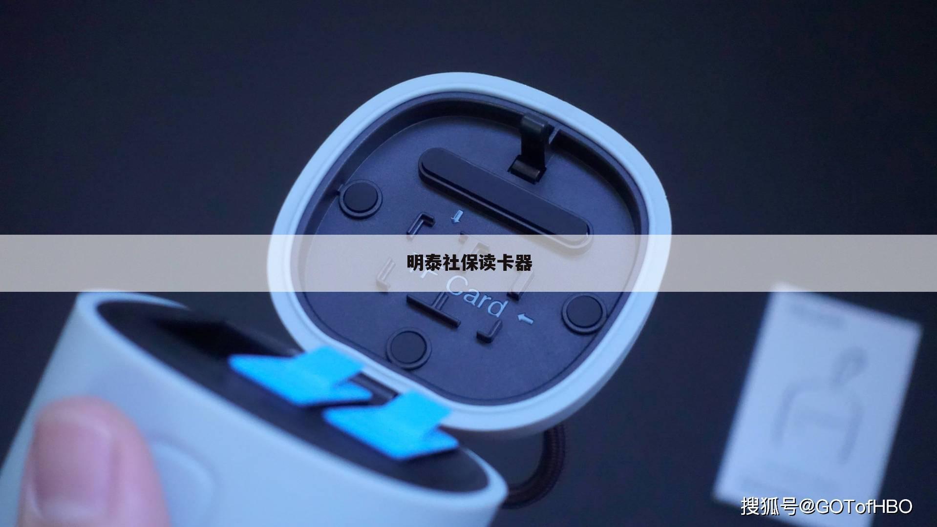 明泰社保读卡器