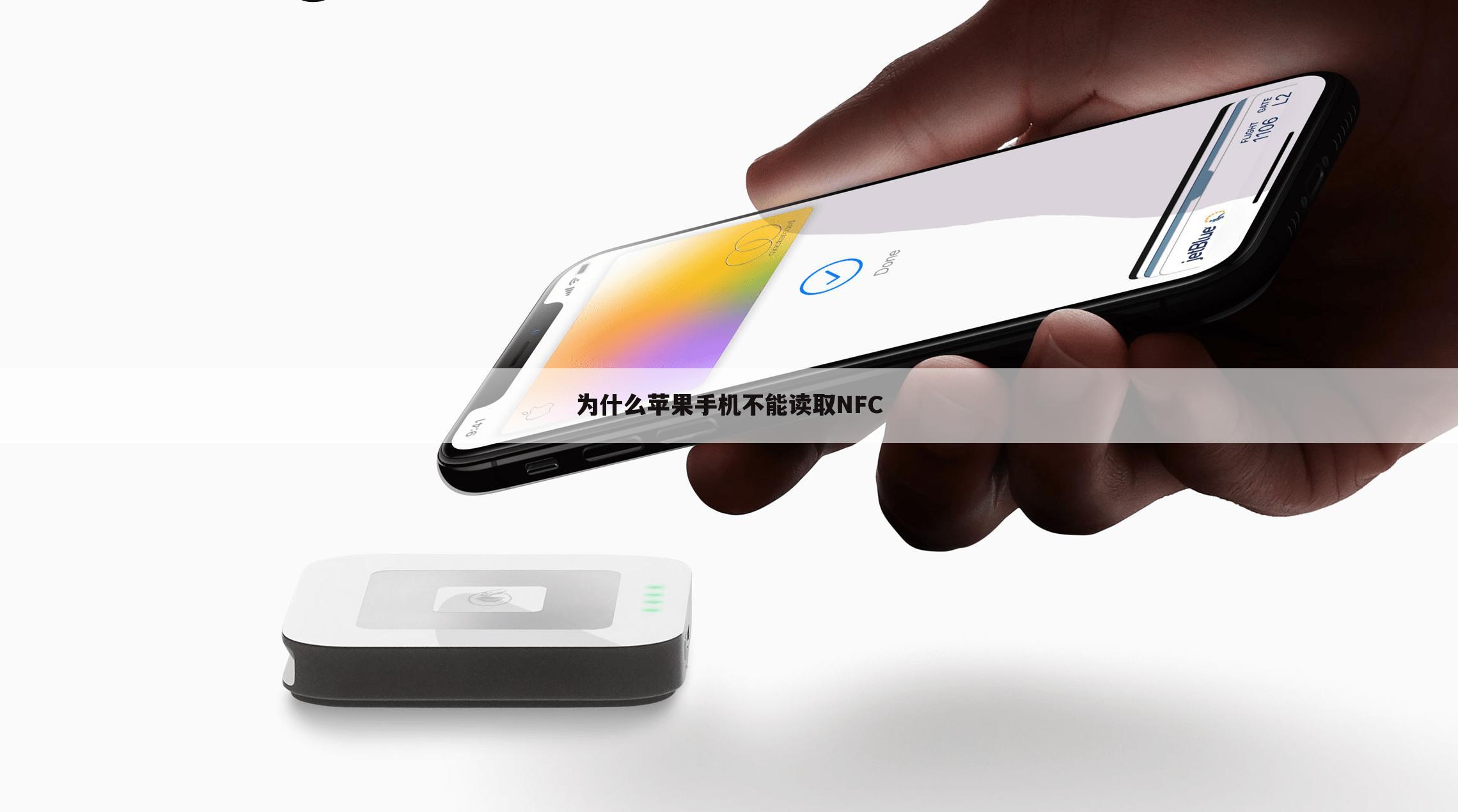 为什么苹果手机不能读取NFC