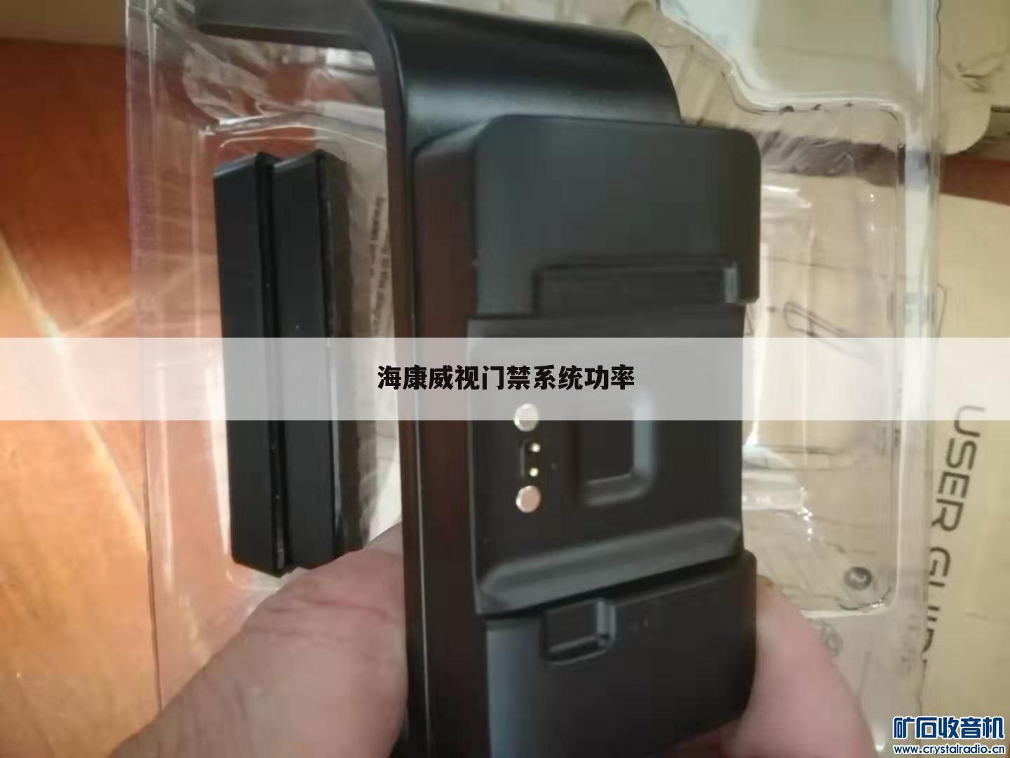 海康威视门禁系统功率