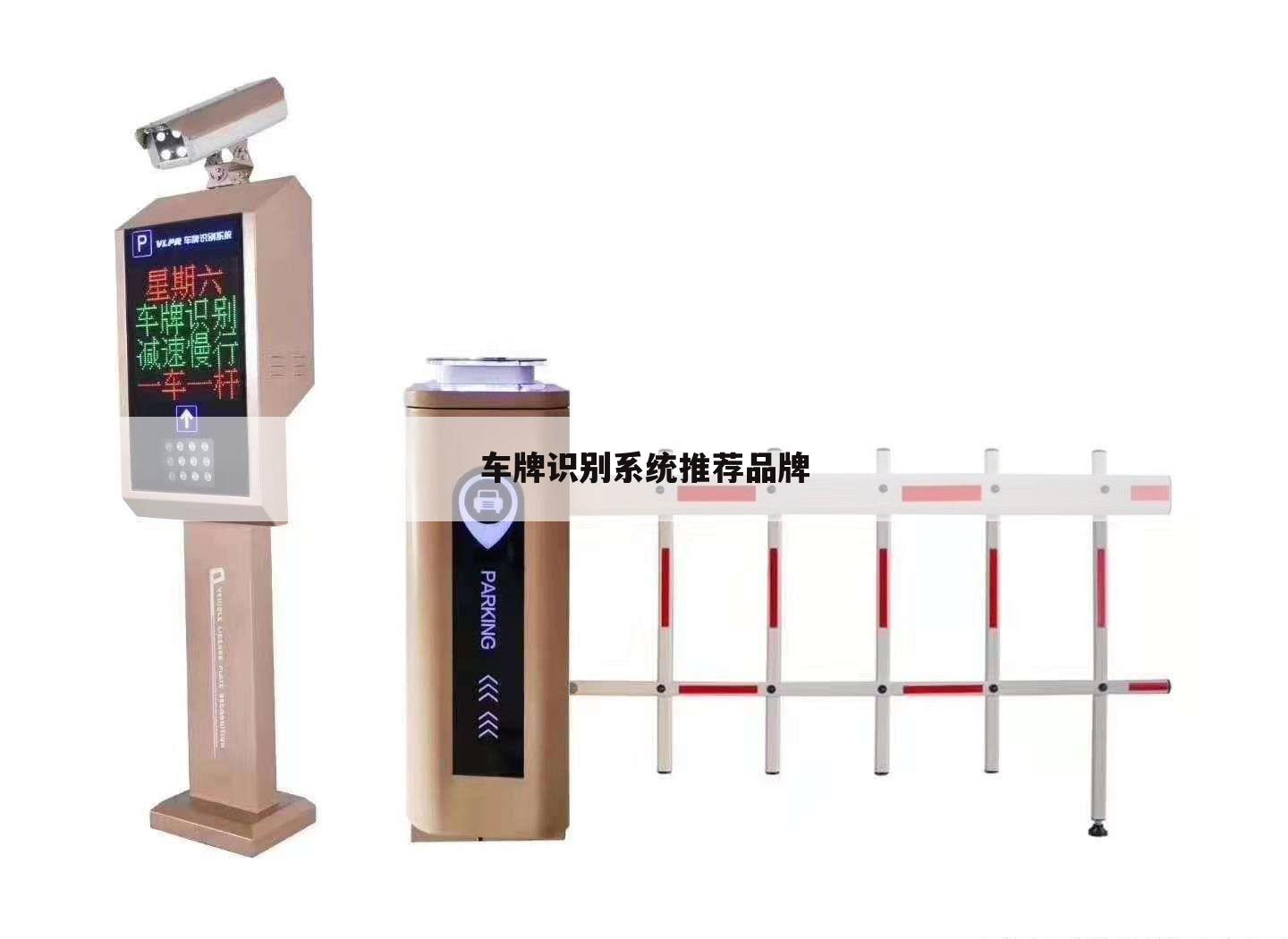 车牌识别系统推荐品牌