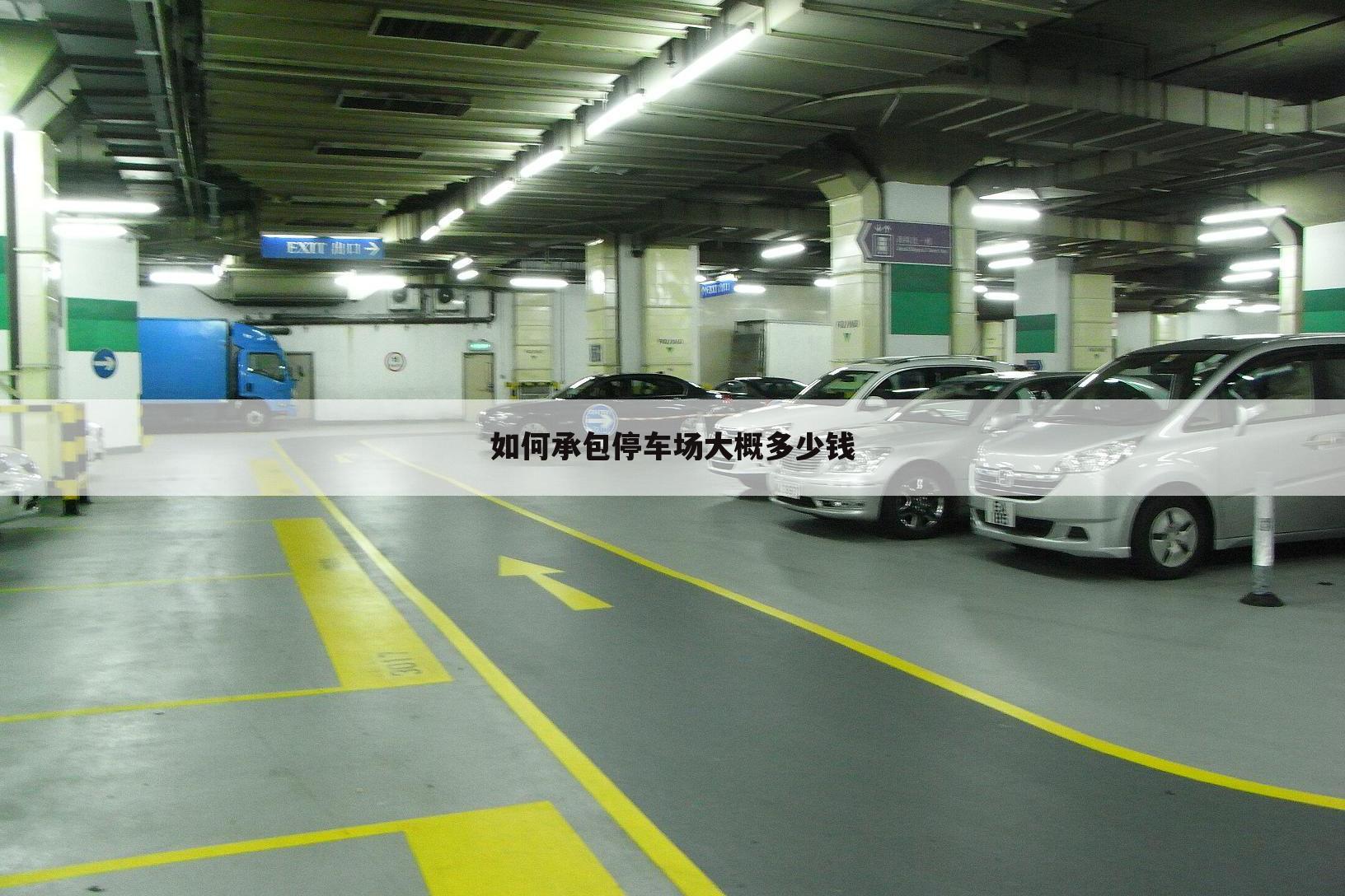 如何承包停车场大概多少钱