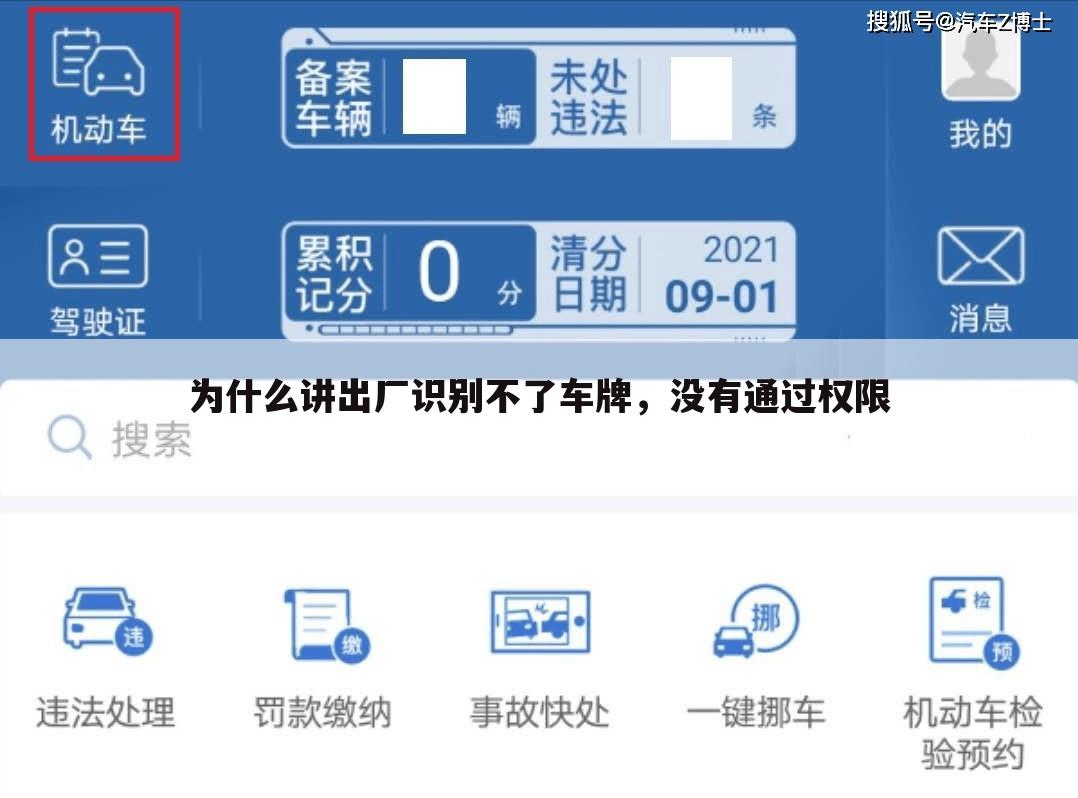 为什么讲出厂识别不了车牌,没有通过权限