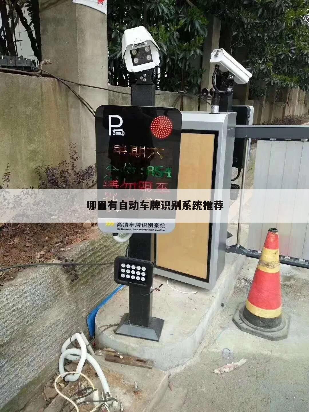 哪里有自动车牌识别系统推荐