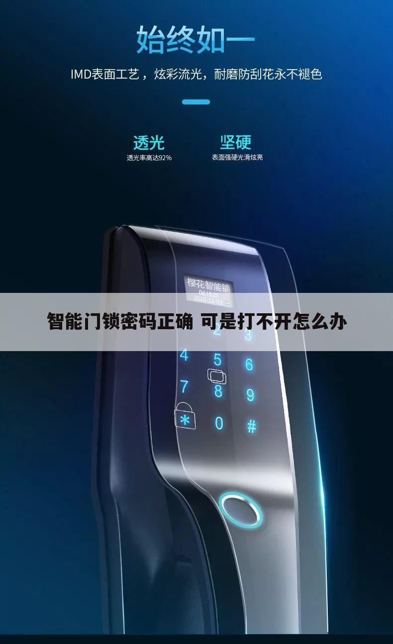 智能门锁密码正确 可是打不开怎么办