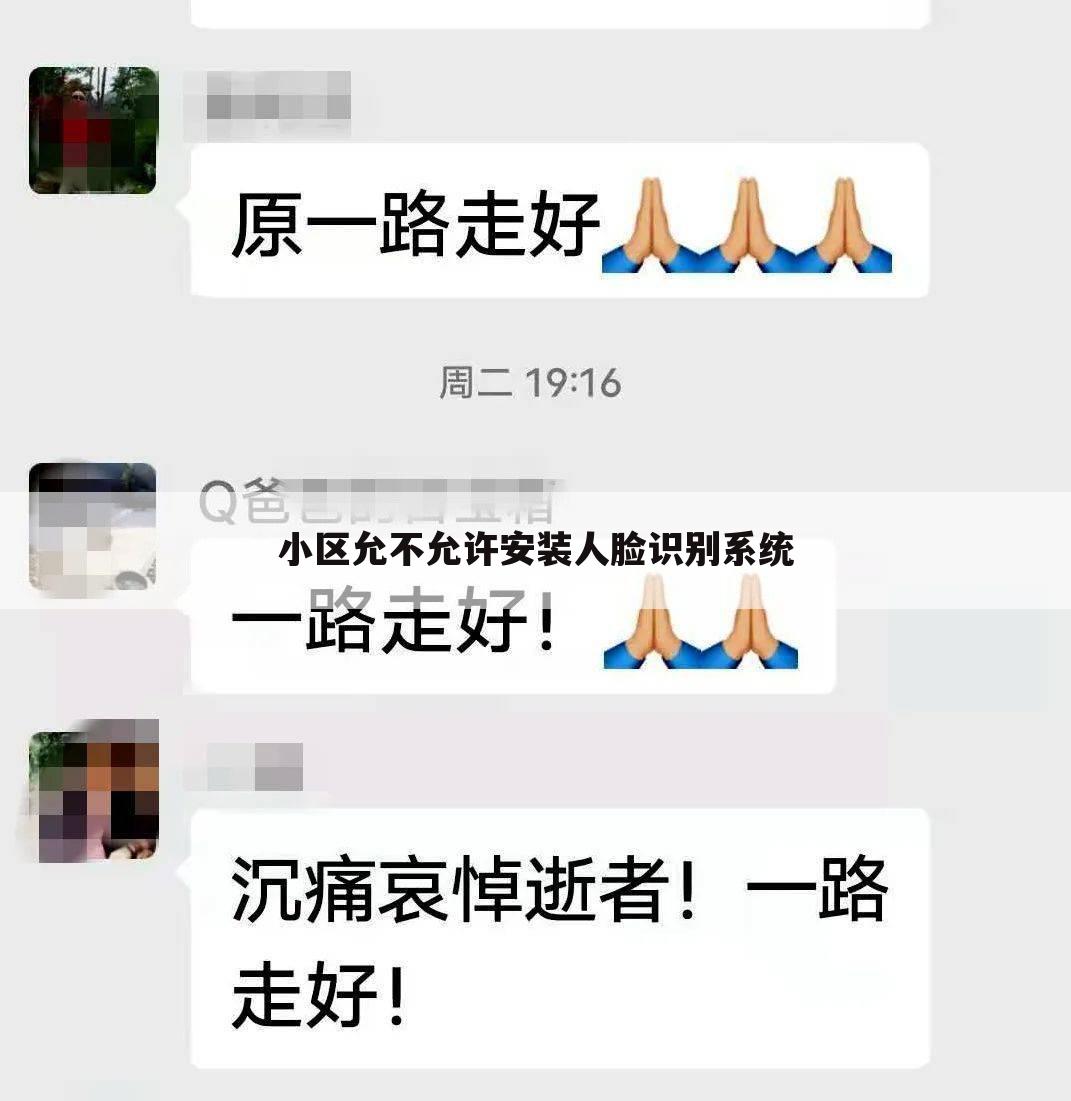 小区允不允许安装人脸识别系统