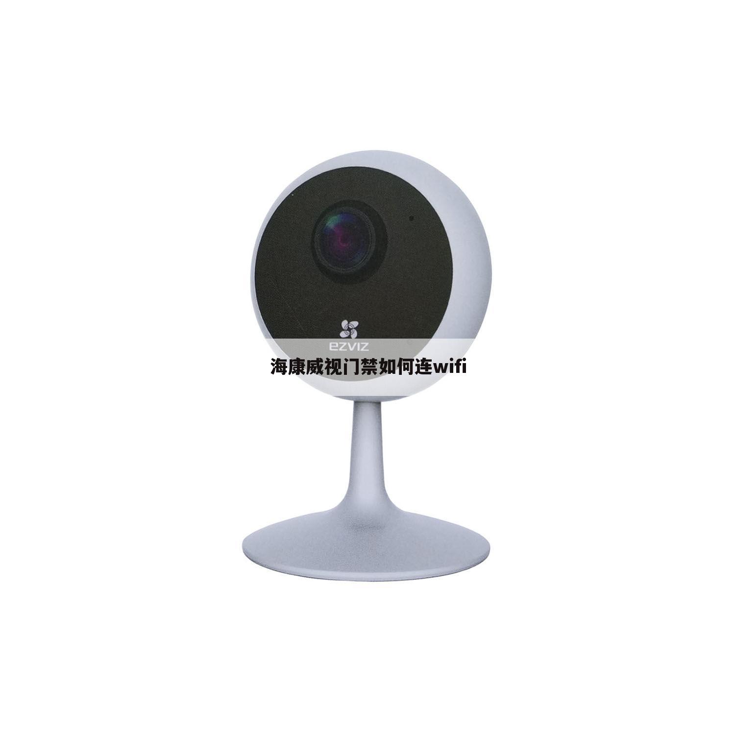 海康威视门禁如何连wifi