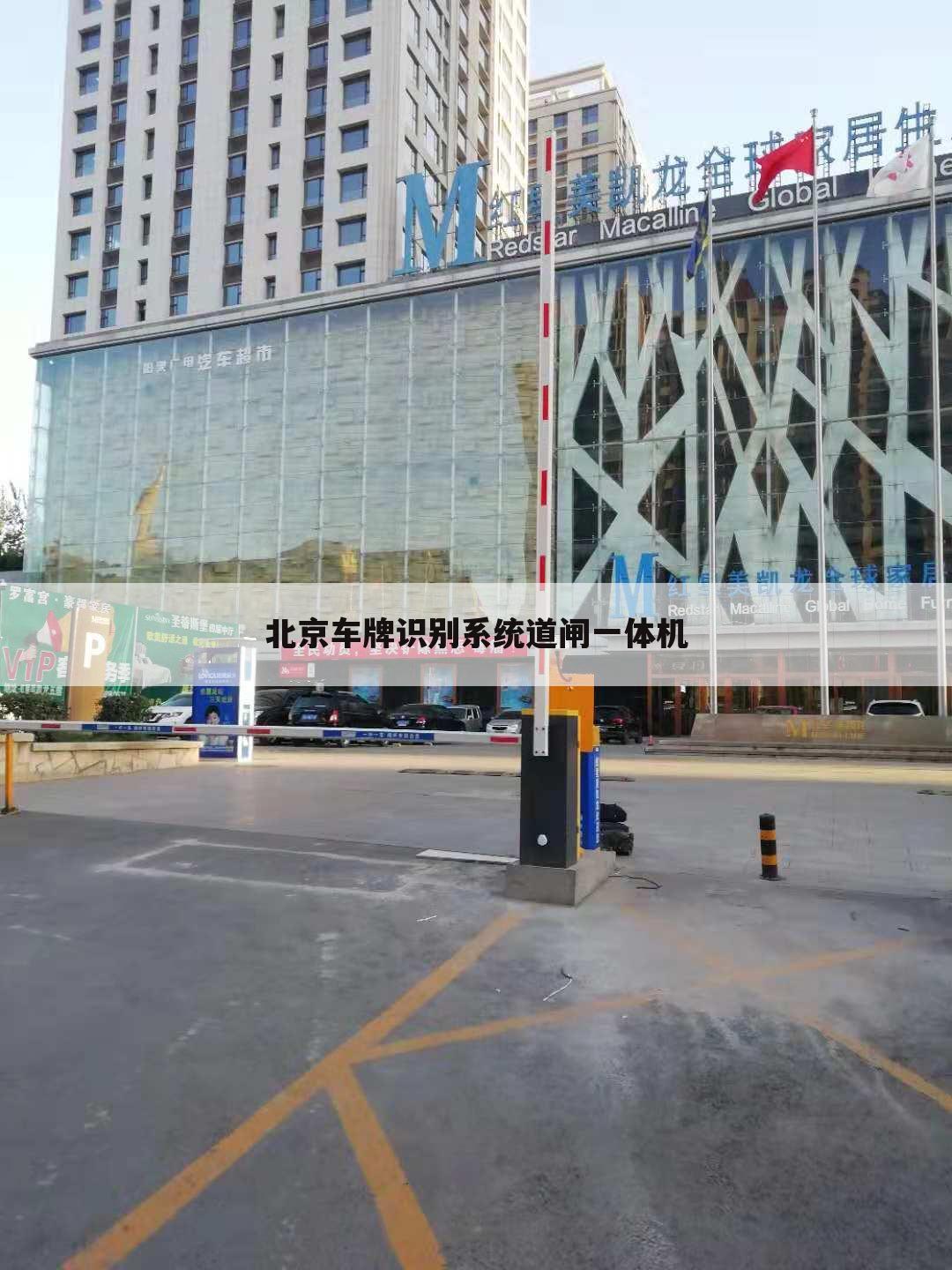 北京车牌识别系统道闸一体机