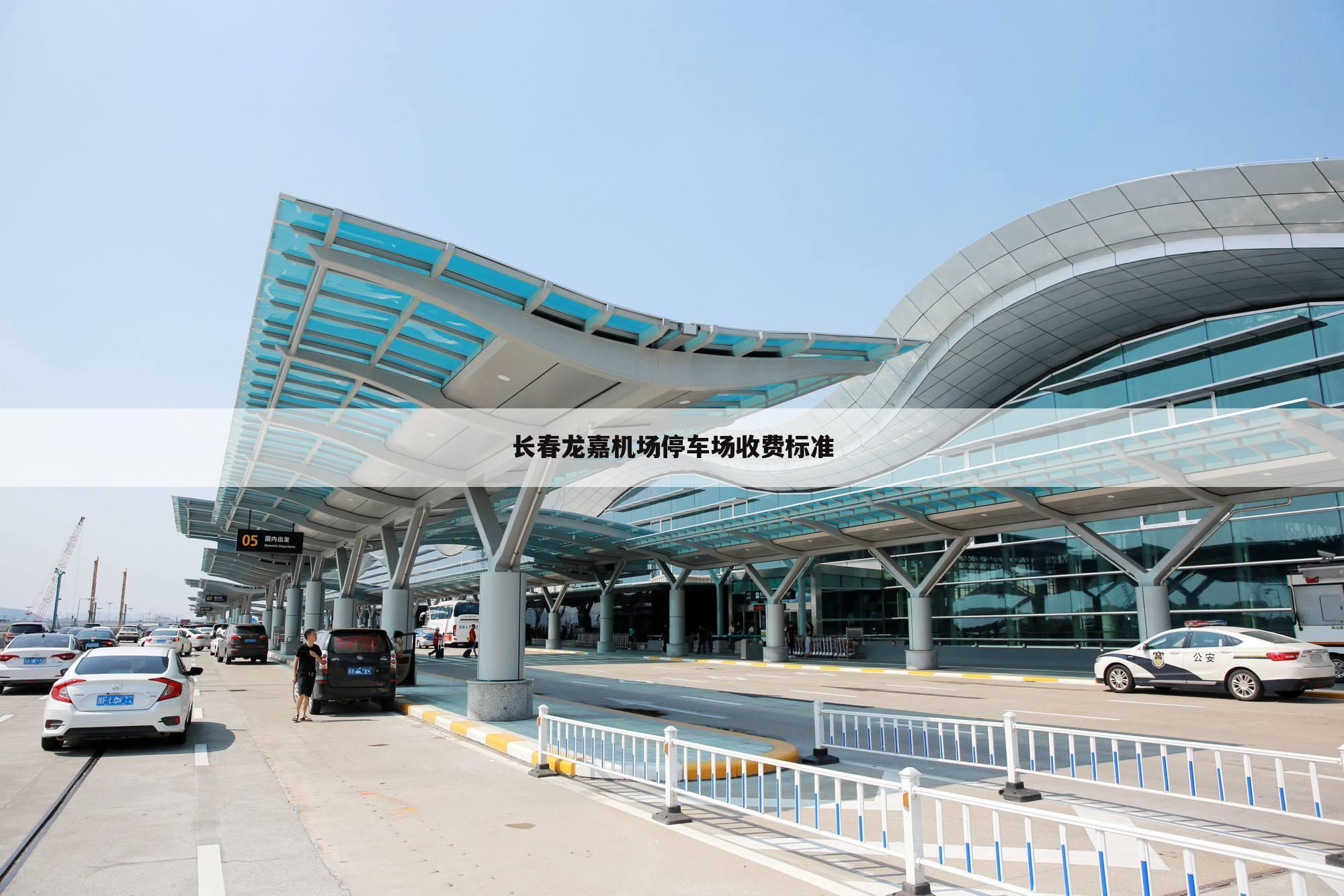 长春龙嘉机场停车场收费标准