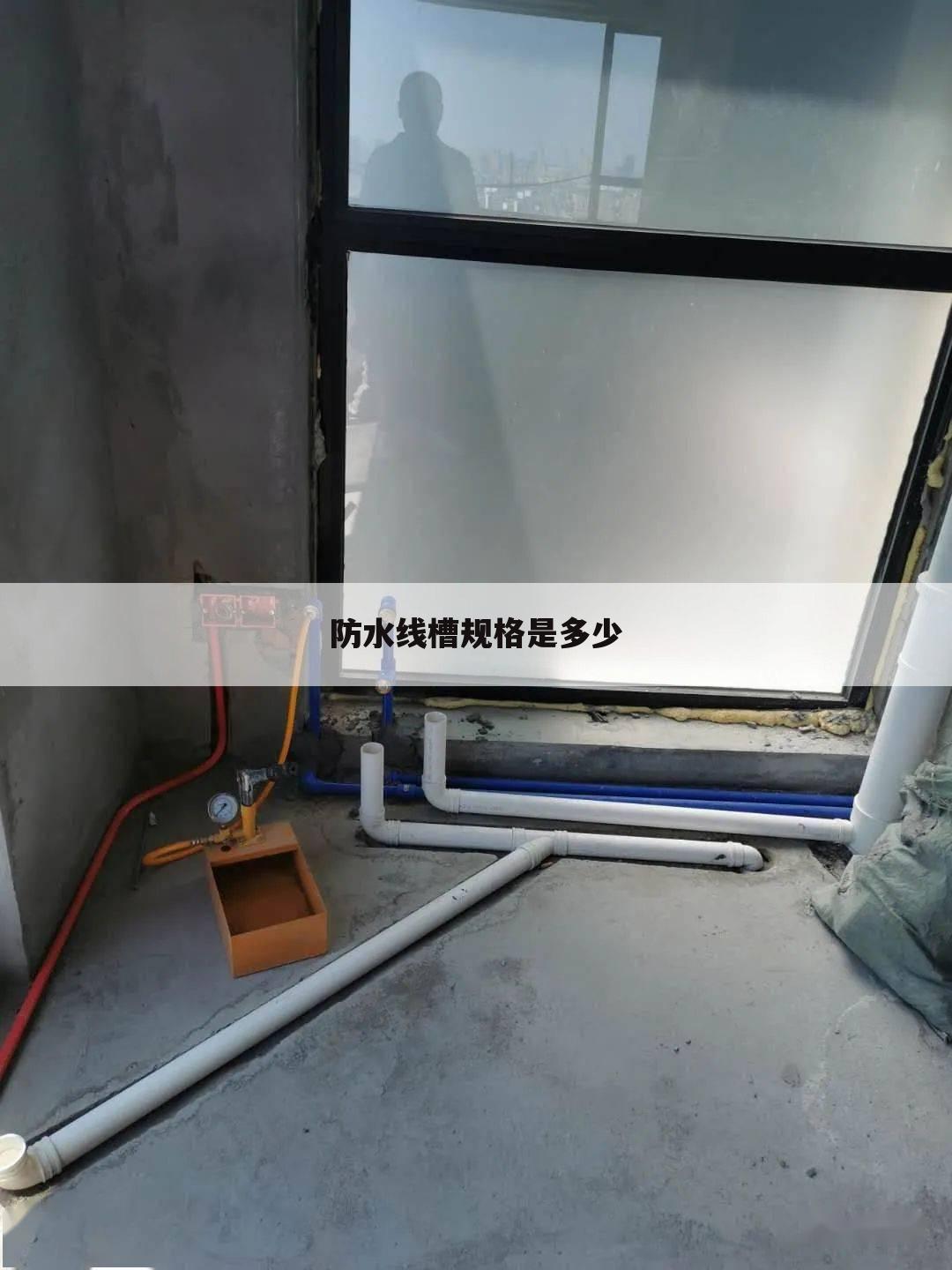 防水线槽规格是多少