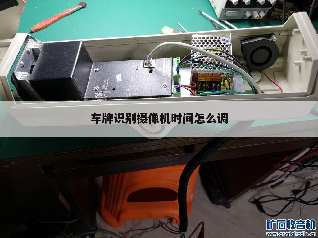 车牌识别摄像机时间怎么调