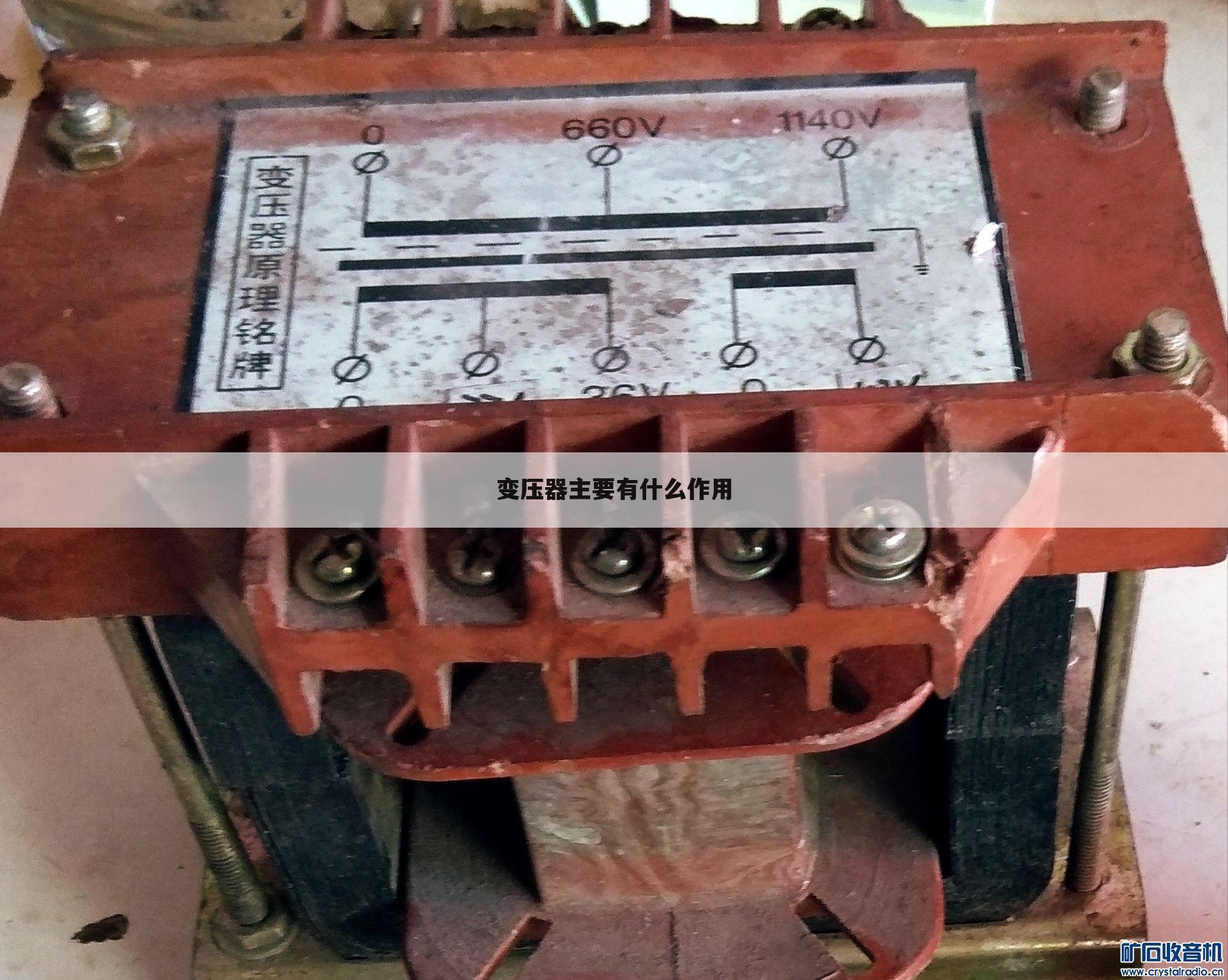 变压器主要有什么作用