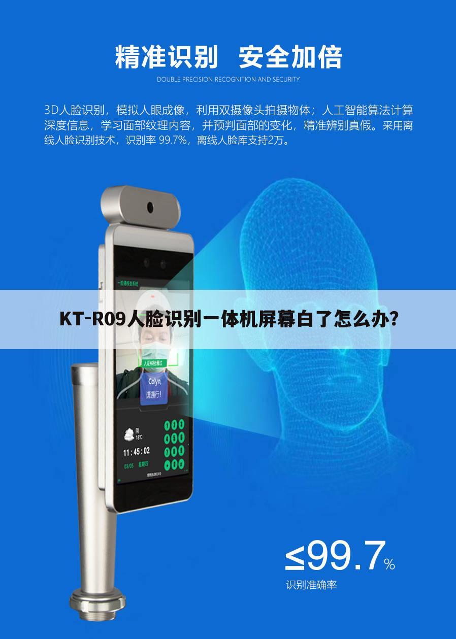 KT-R09人脸识别一体机屏幕白了怎么办？