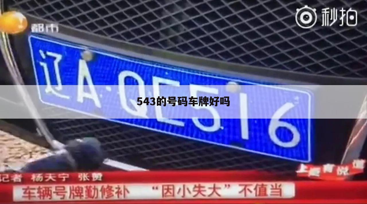 543的号码车牌好吗