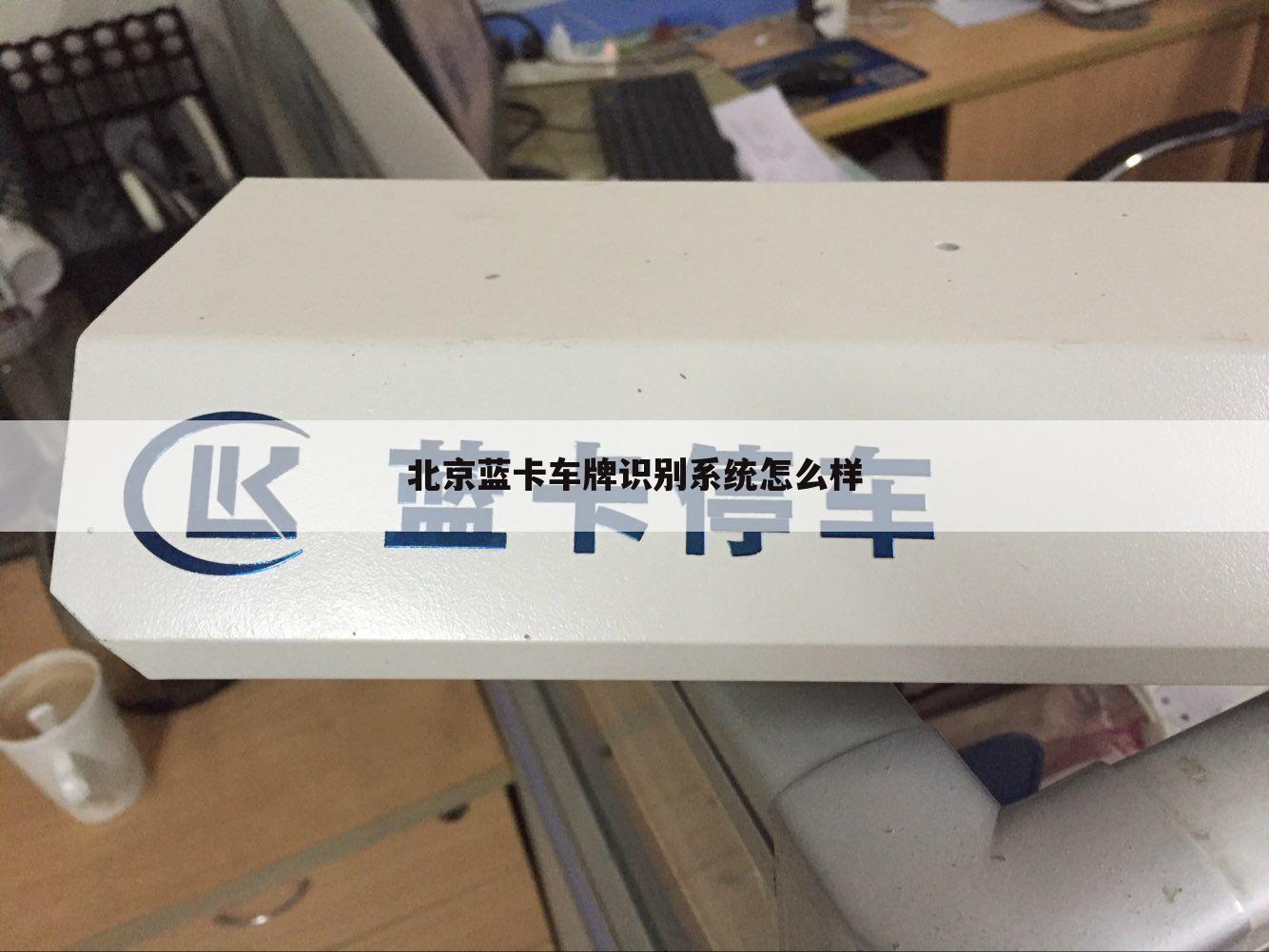 北京蓝卡车牌识别系统怎么样