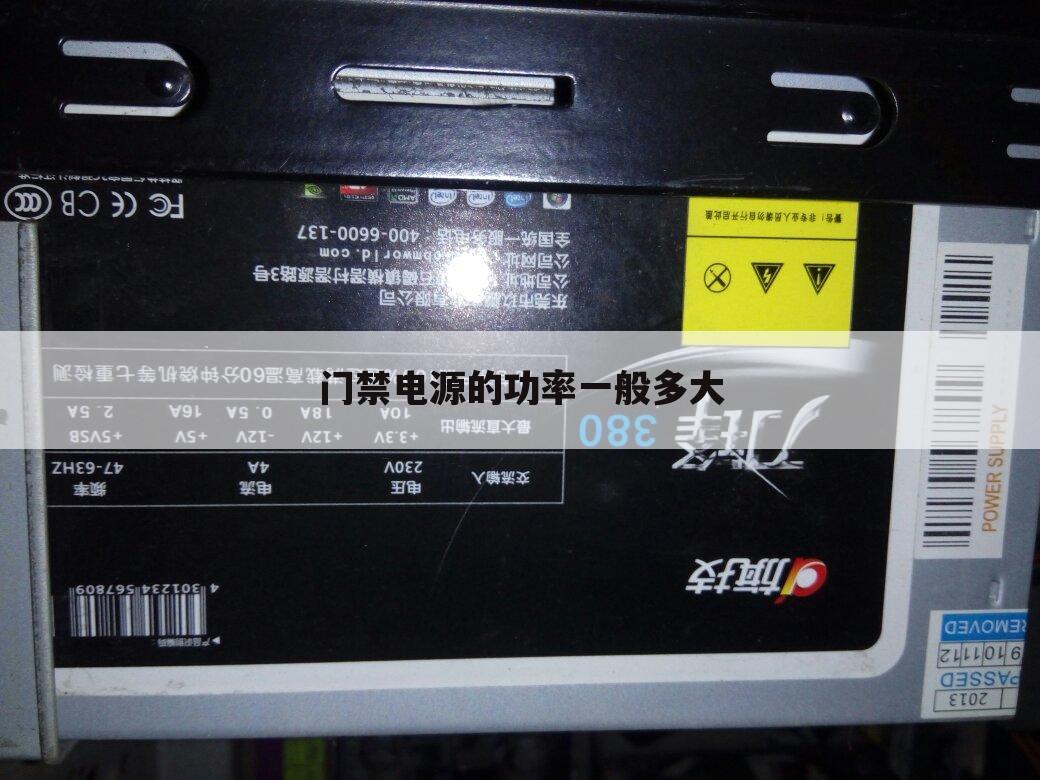 门禁电源的功率一般多大