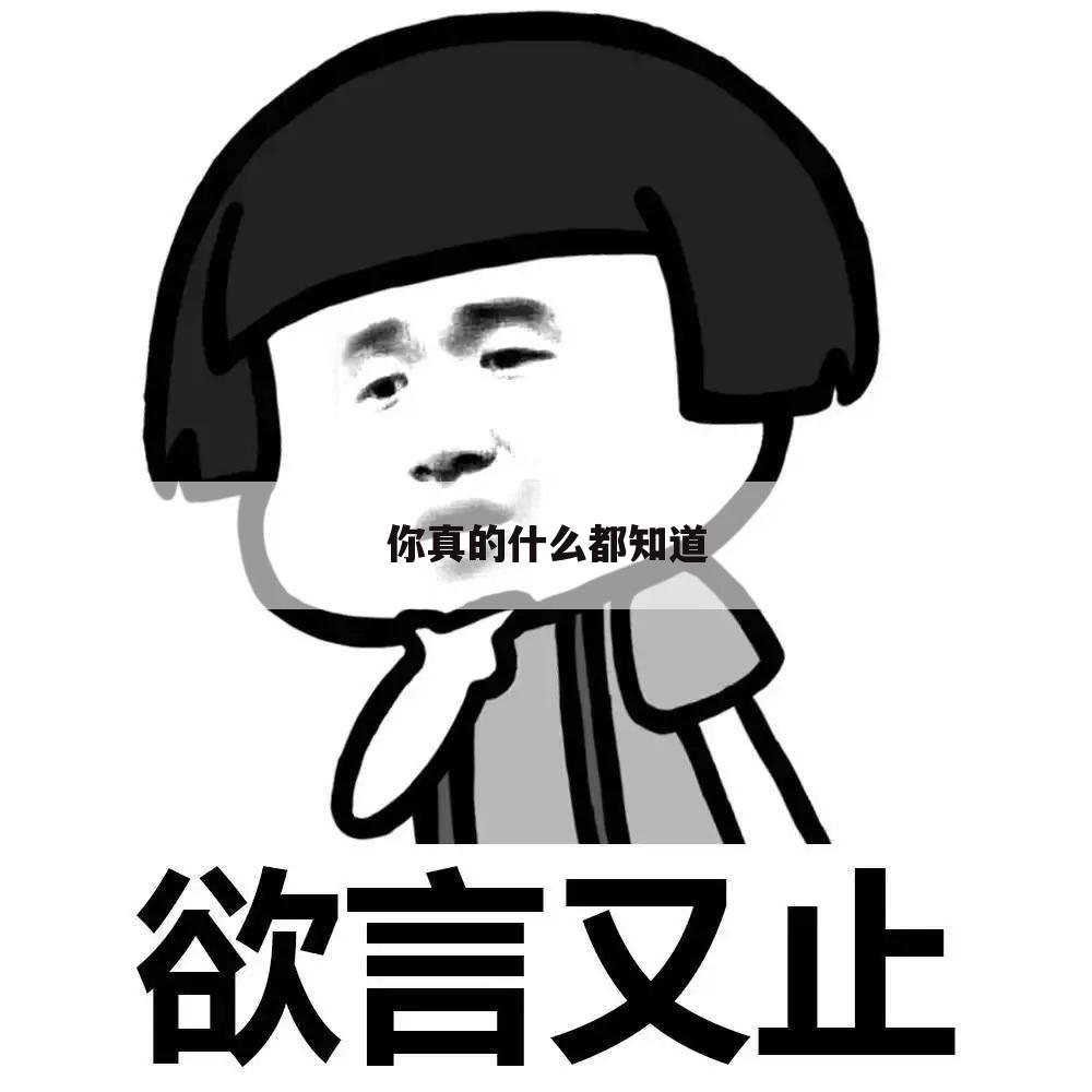 你真的什么都知道