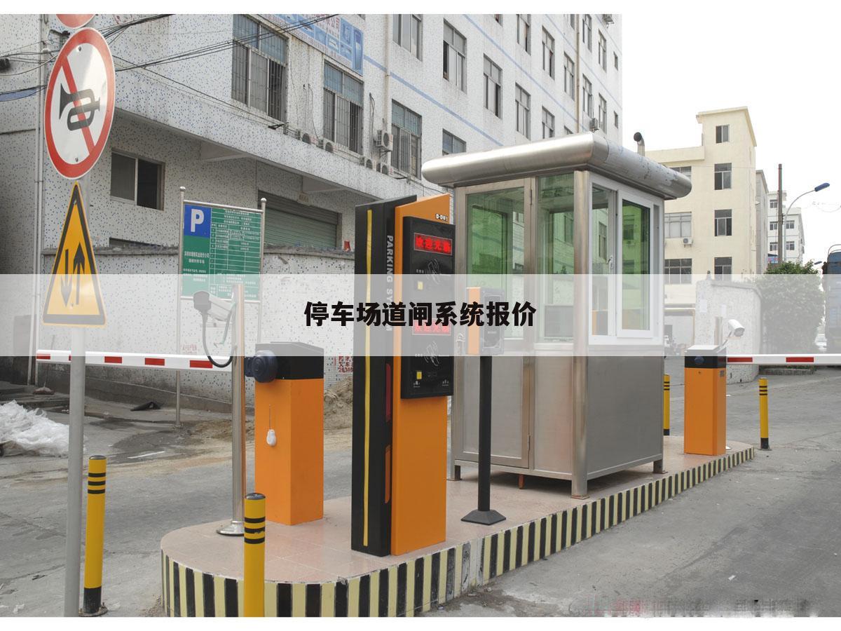 停车场道闸系统报价
