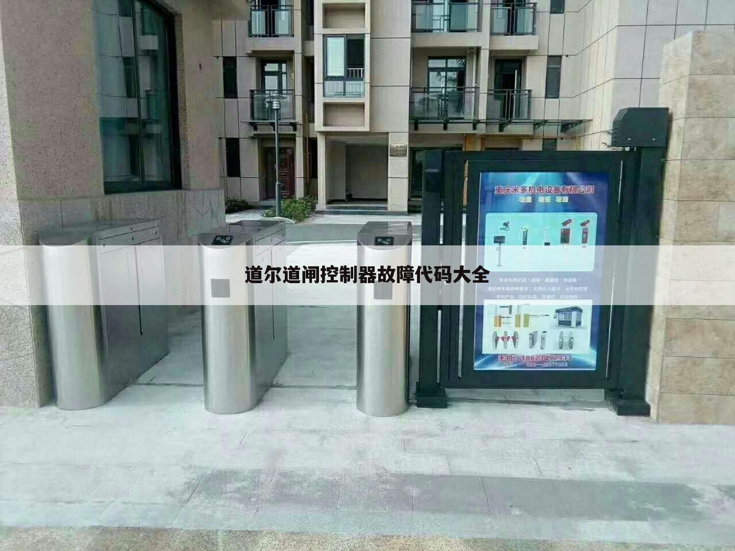道尔道闸控制器故障代码大全