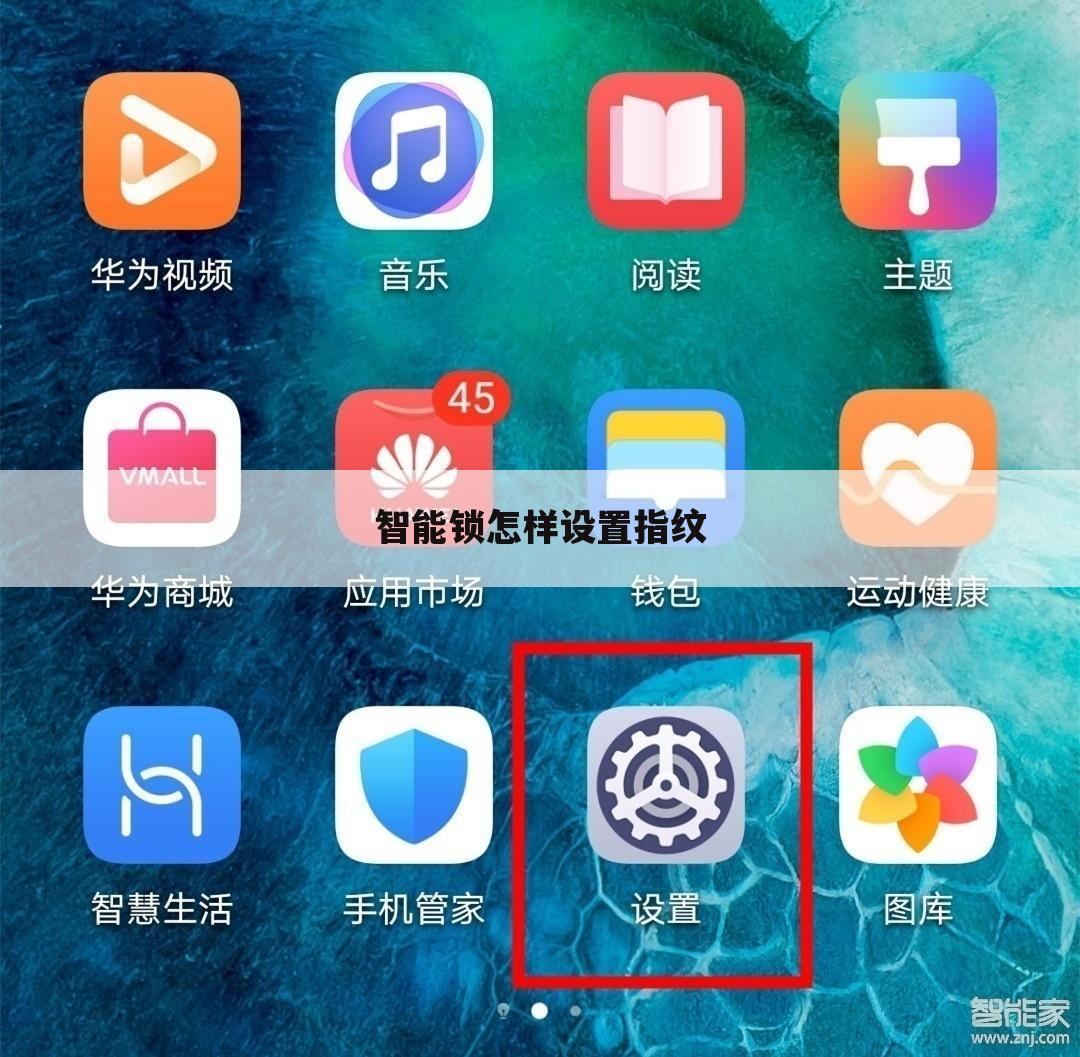 智能锁怎样设置指纹