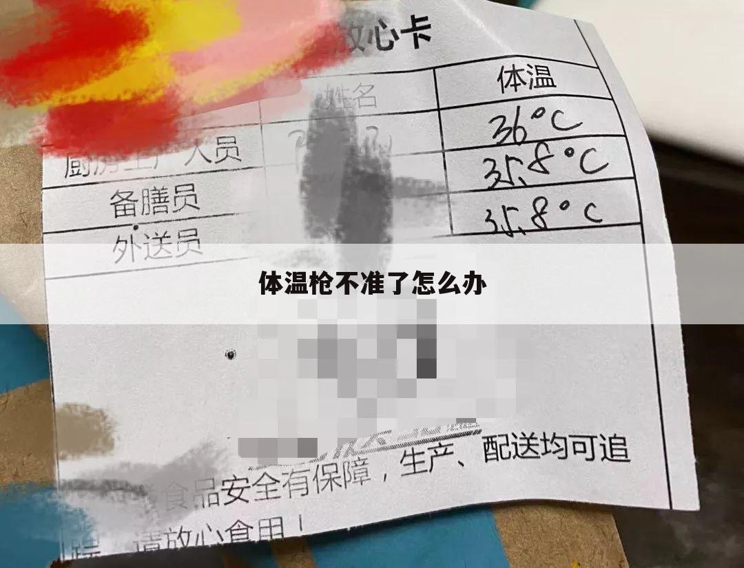 体温枪不准了怎么办