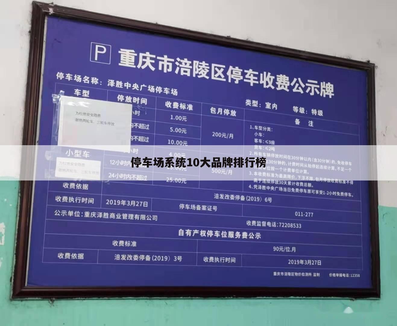 停车场系统10大品牌排行榜