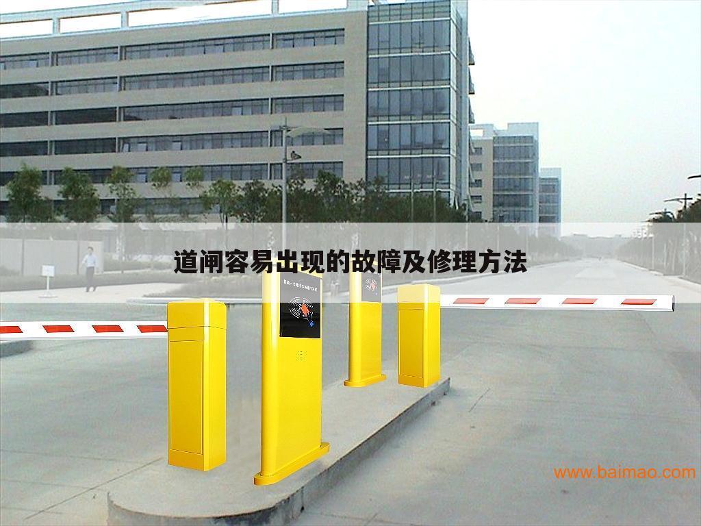 道闸容易出现的故障及修理方法