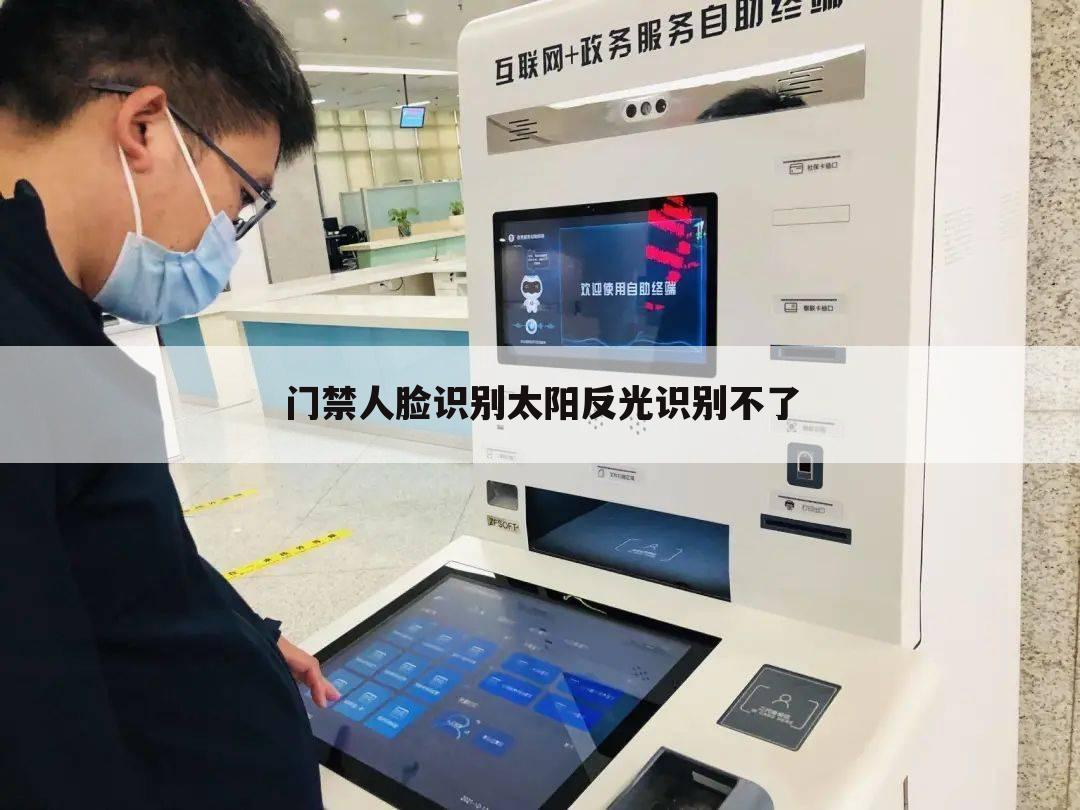 门禁人脸识别太阳反光识别不了