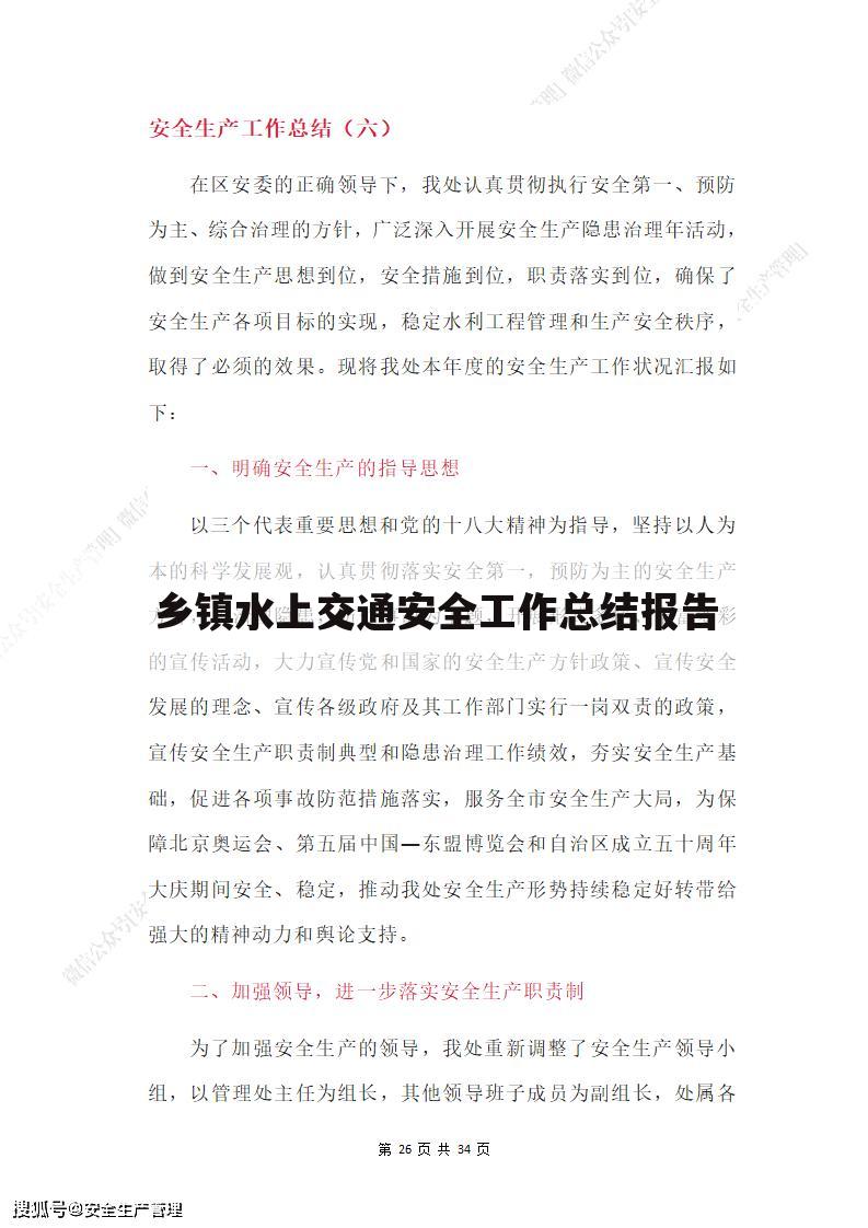 乡镇水上交通安全工作总结报告
