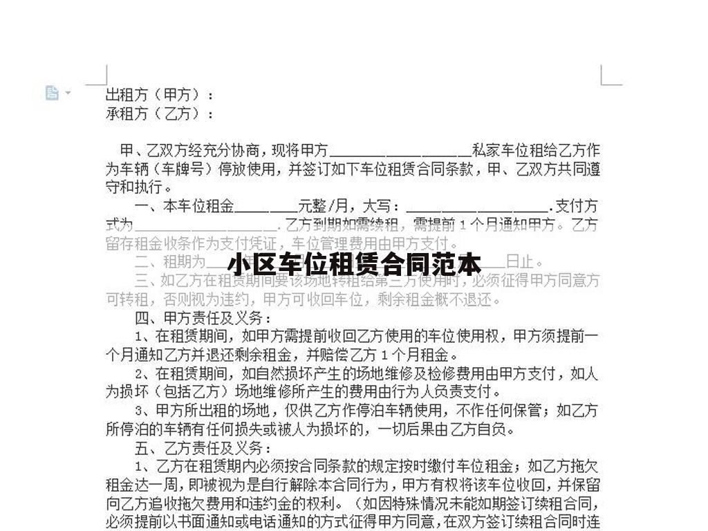小区车位租赁合同范本