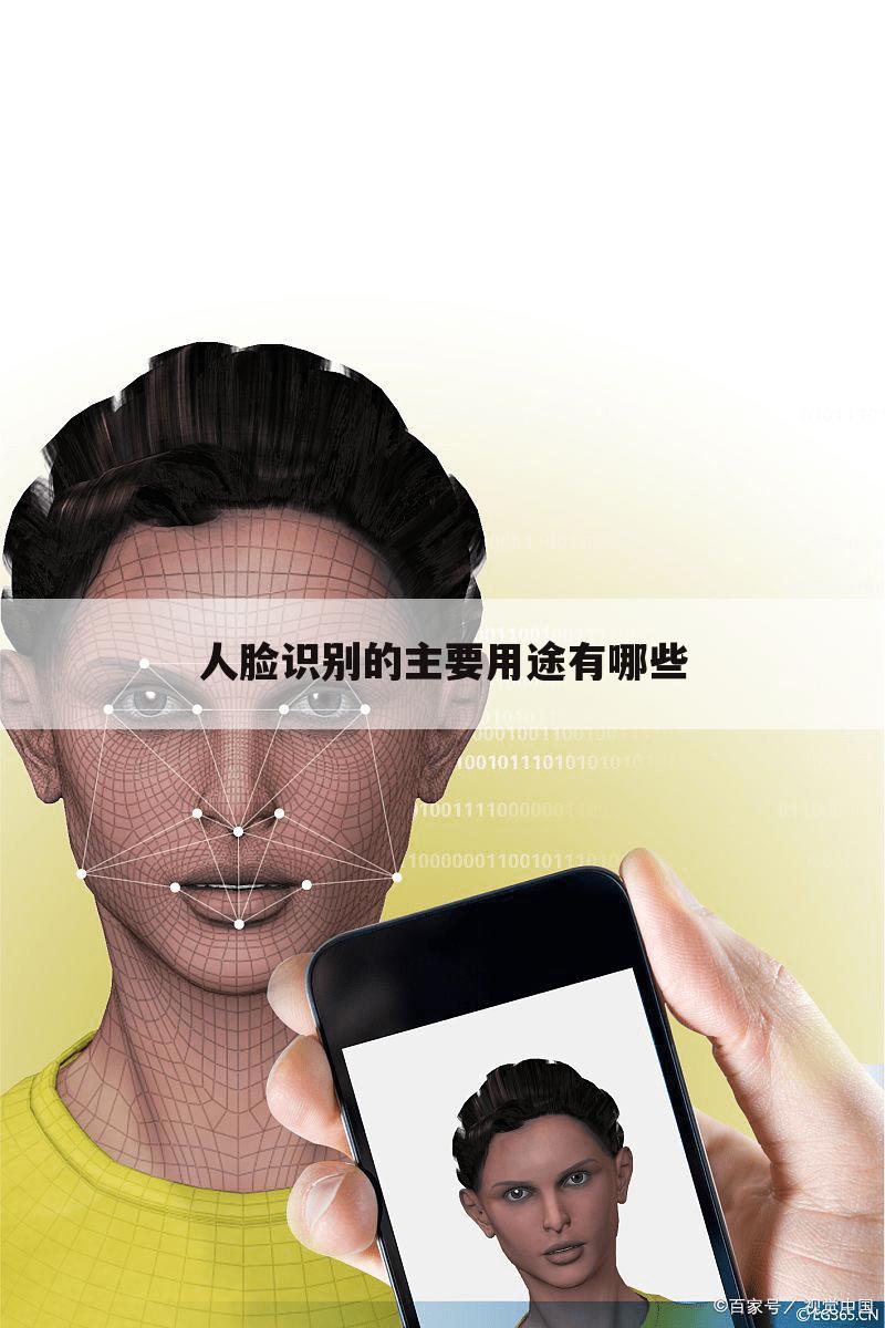人脸识别的主要用途有哪些