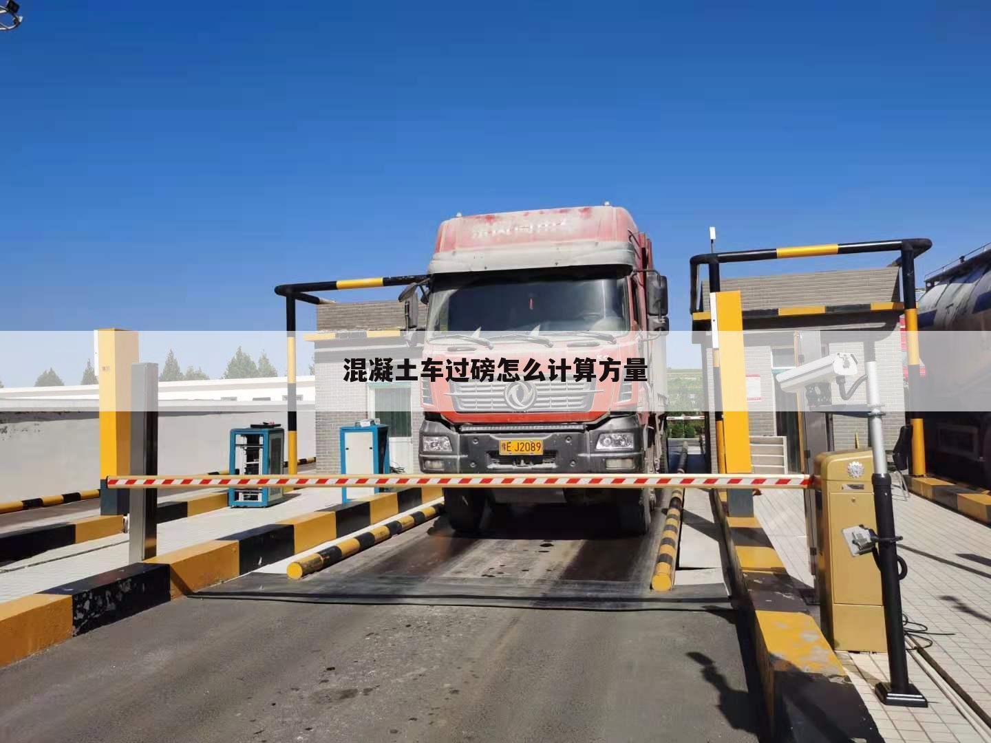 混凝土车过磅怎么计算方量