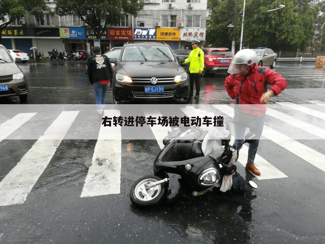 右转进停车场被电动车撞