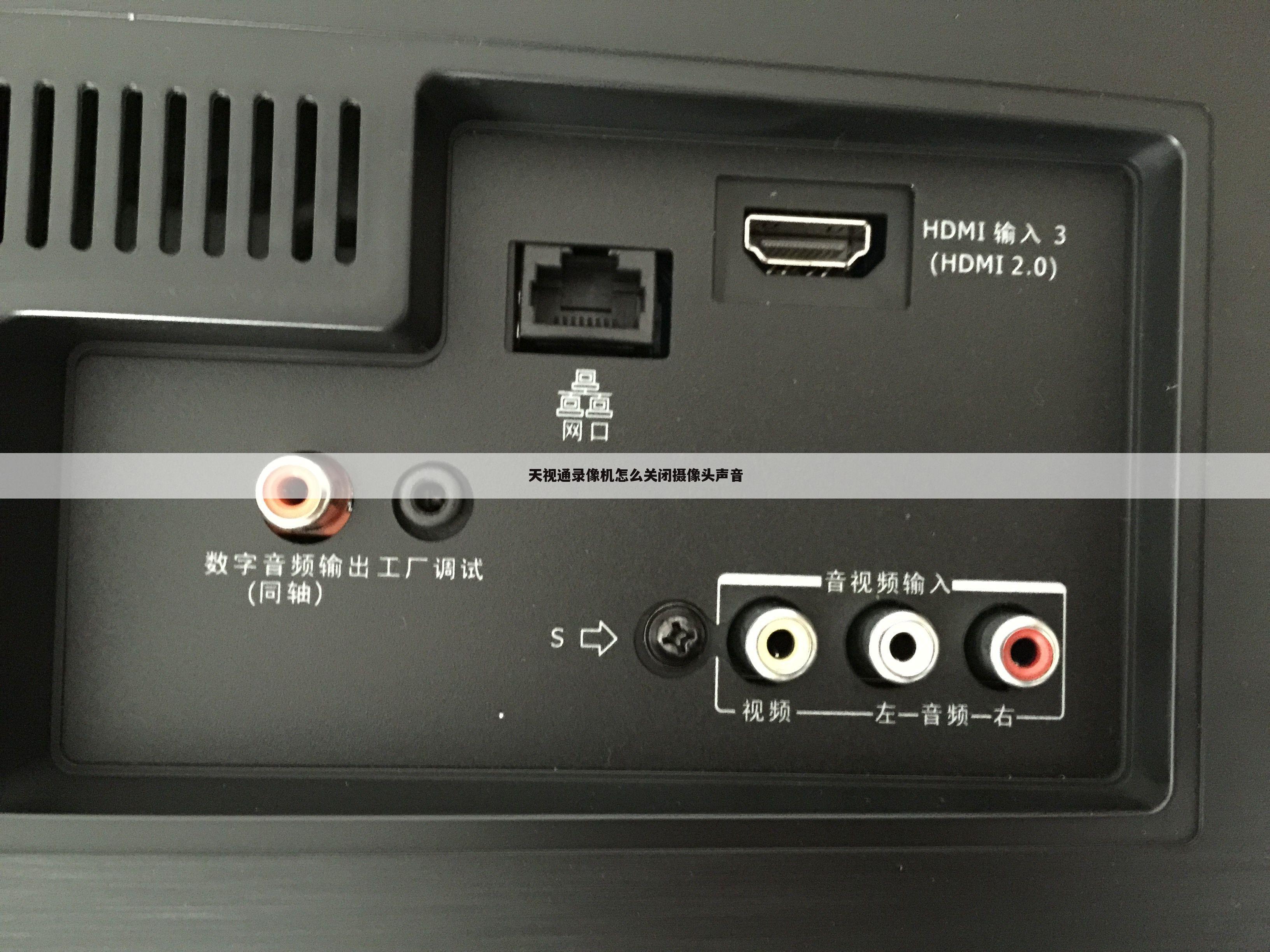天视通录像机怎么关闭摄像头声音