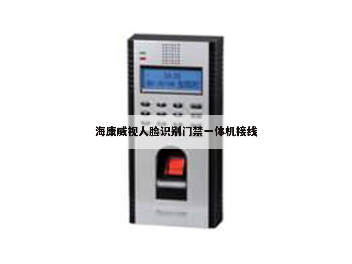 海康威视人脸识别门禁一体机接线