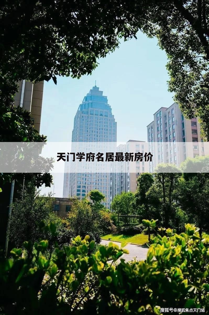 天门学府名居最新房价