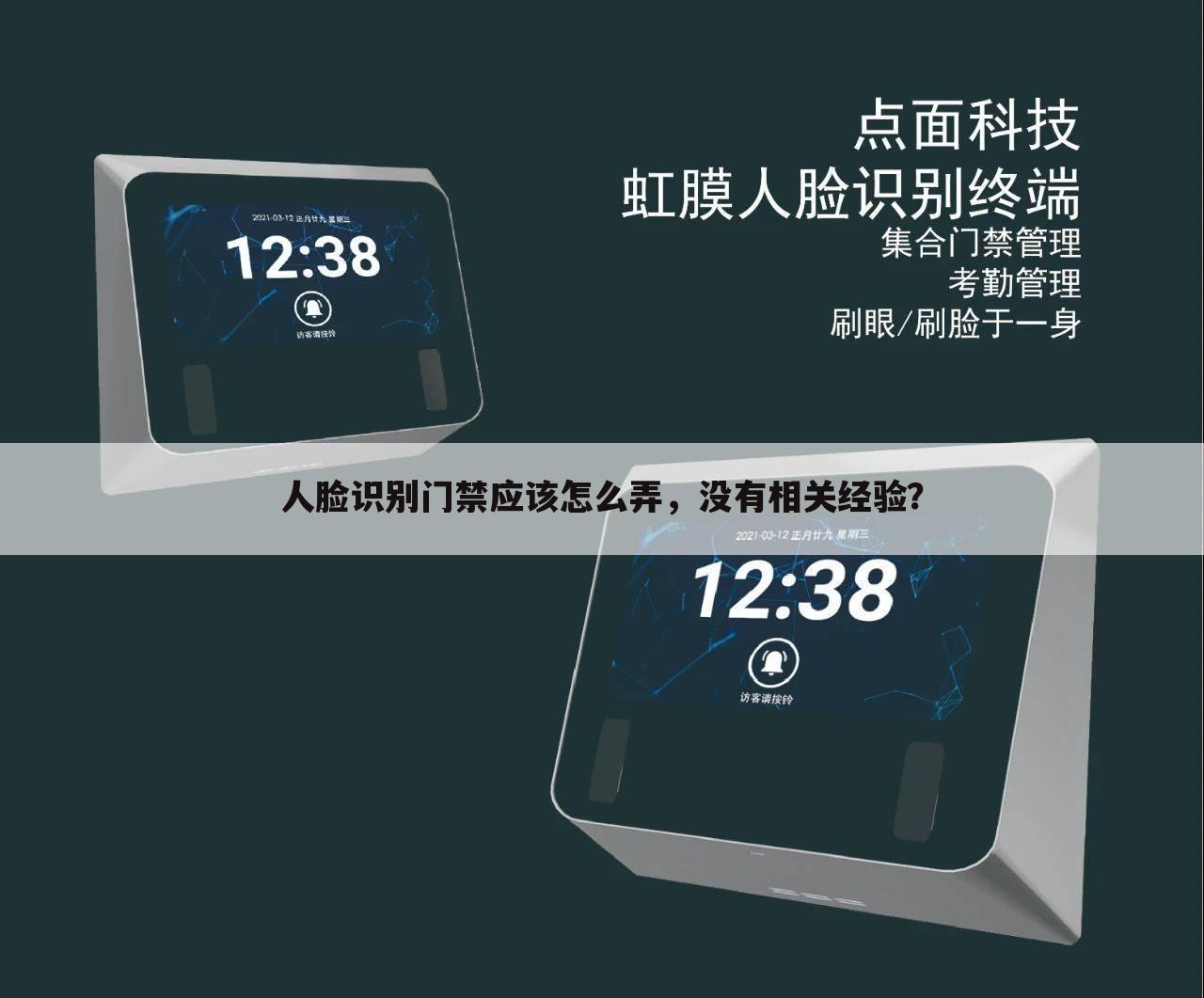 人脸识别门禁应该怎么弄,没有相关经验?