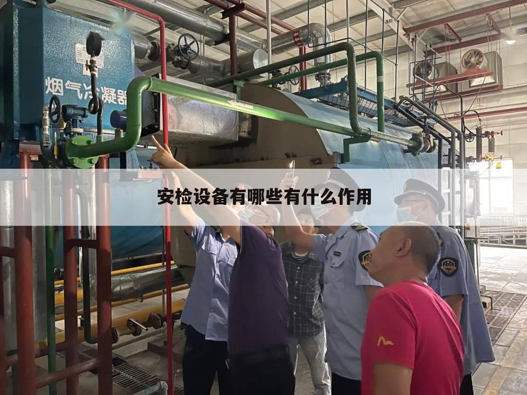 安检设备有哪些有什么作用