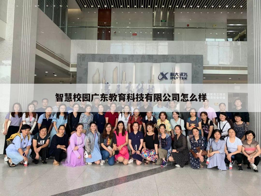 智慧校园广东教育科技有限公司怎么样