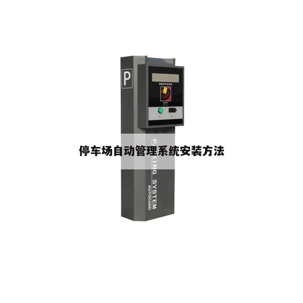 停车场自动管理系统安装方法