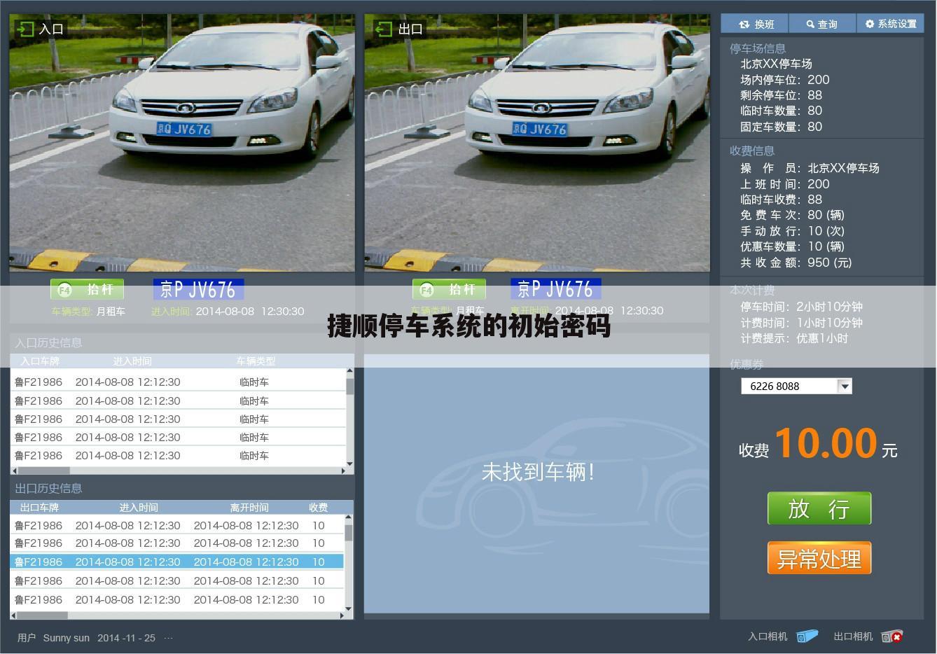 捷顺停车系统的初始密码
