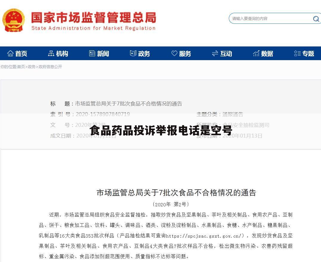 食品药品投诉举报电话是空号