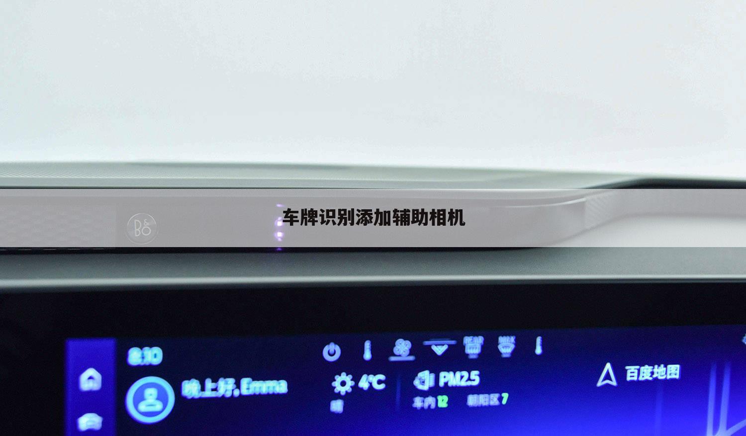 车牌识别添加辅助相机