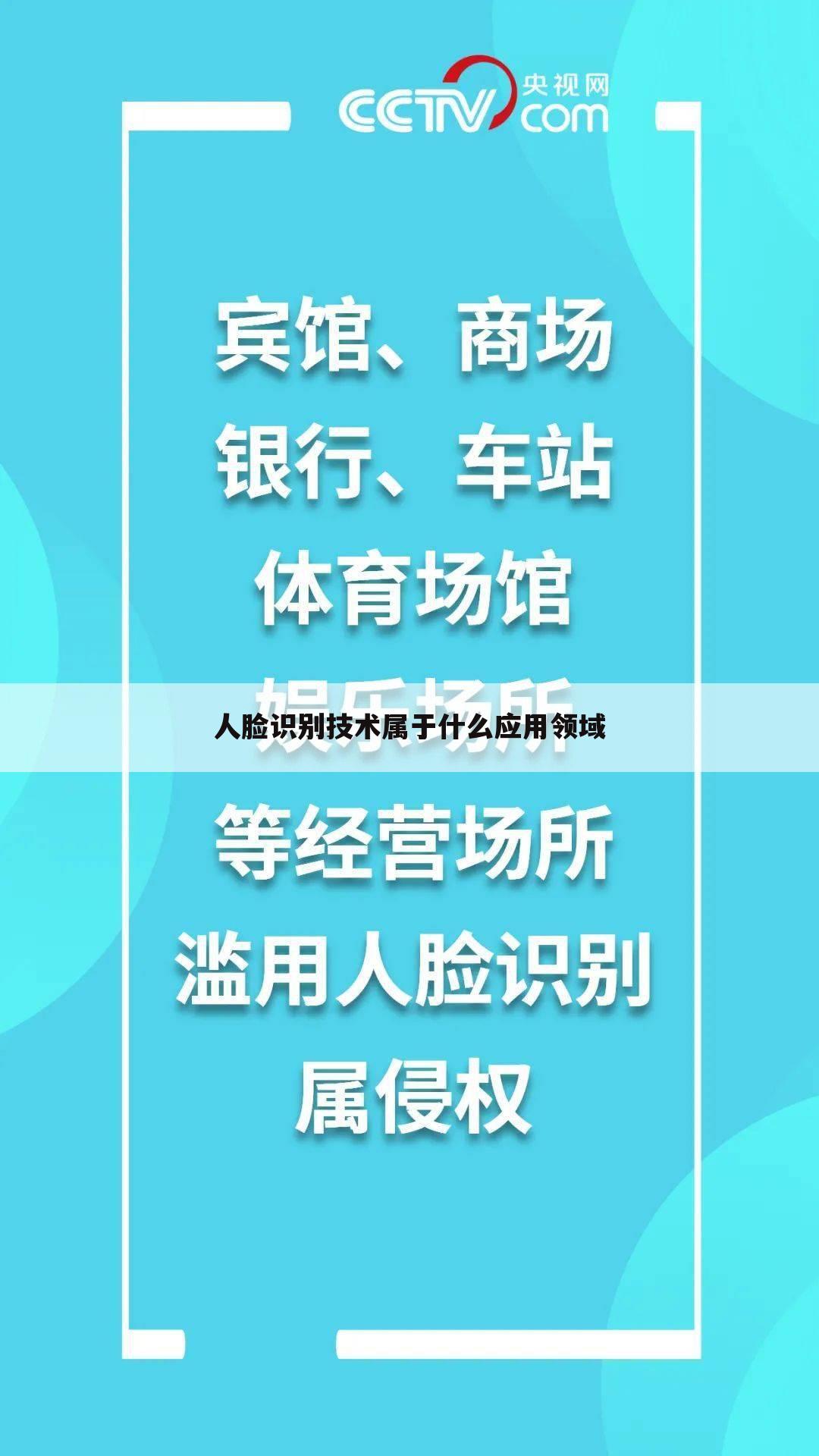 人脸识别技术属于什么应用领域