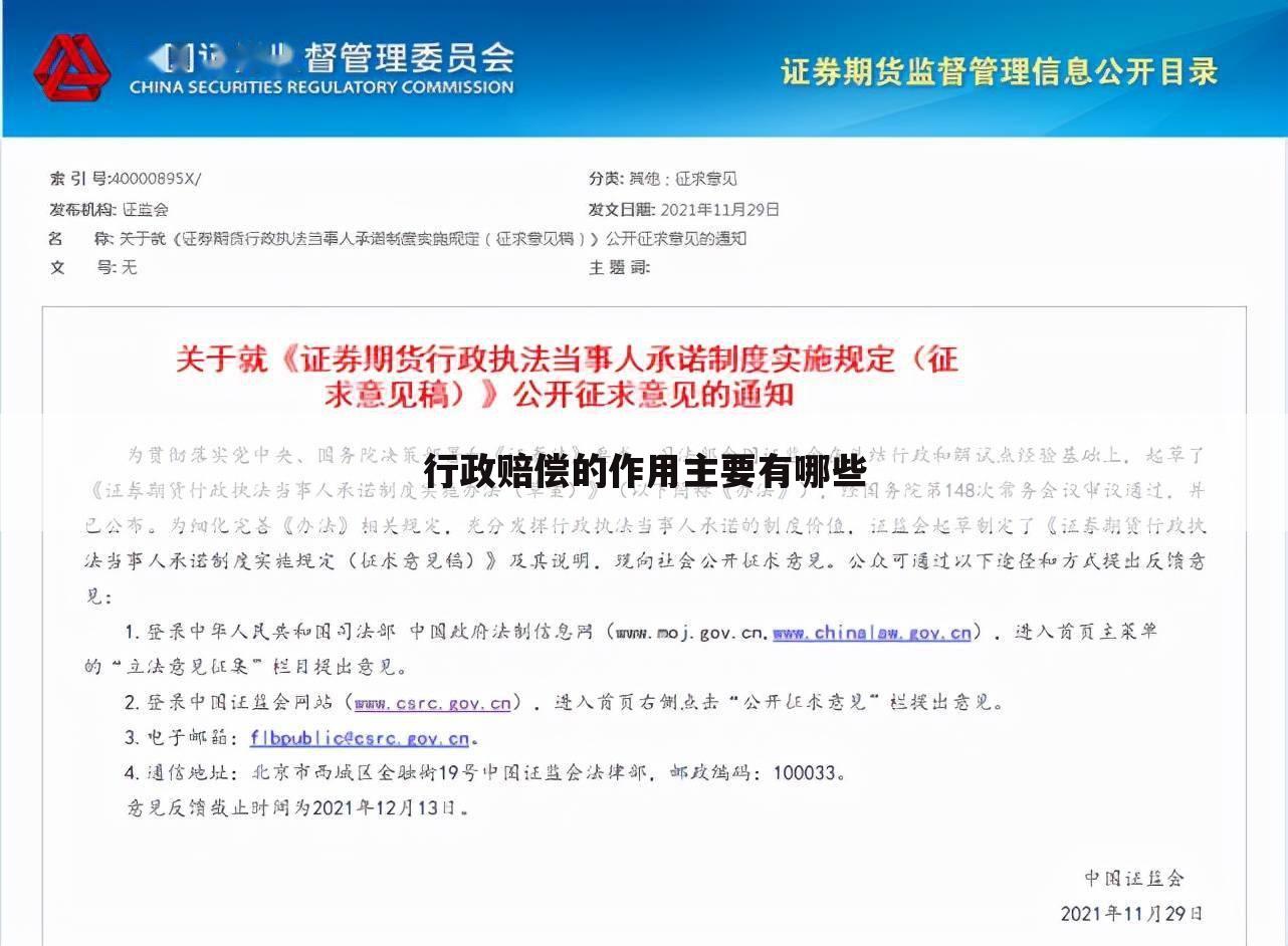 行政赔偿的作用主要有哪些