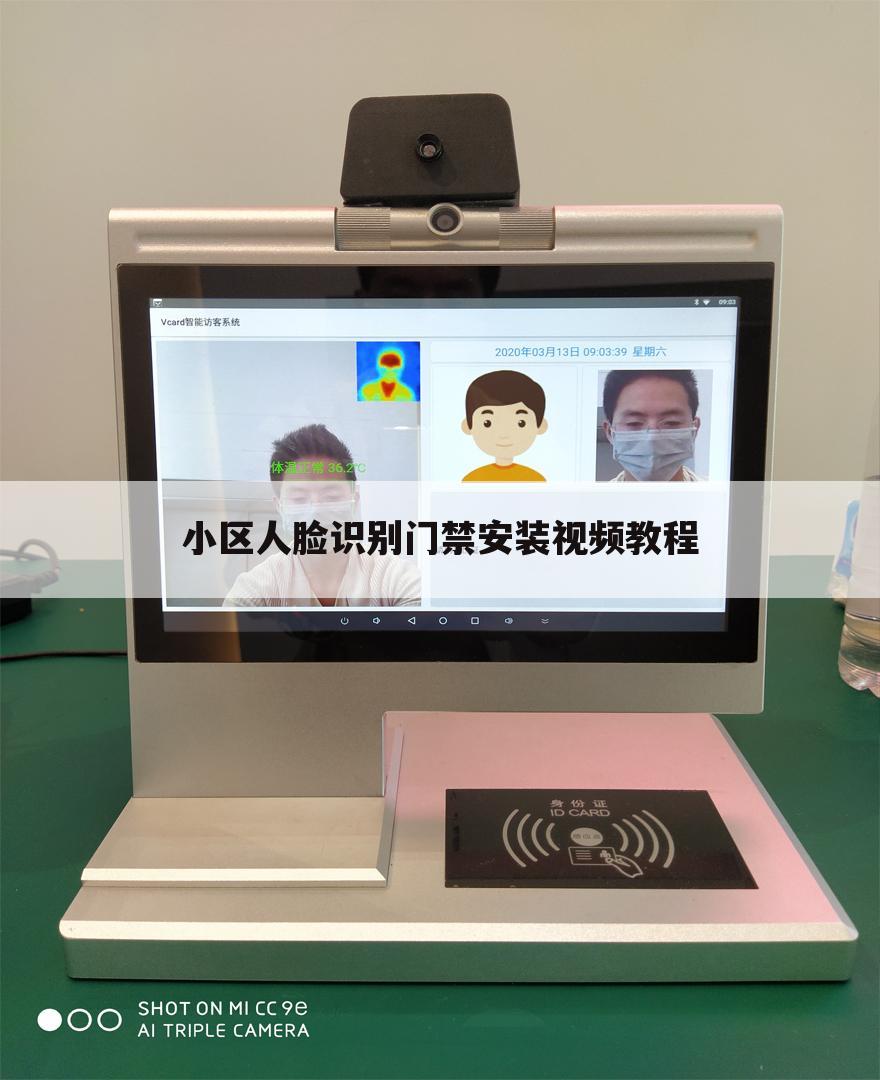 小区人脸识别门禁安装视频教程