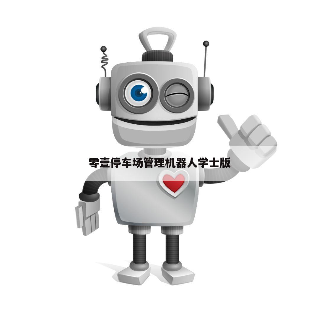 零壹停车场管理机器人学士版