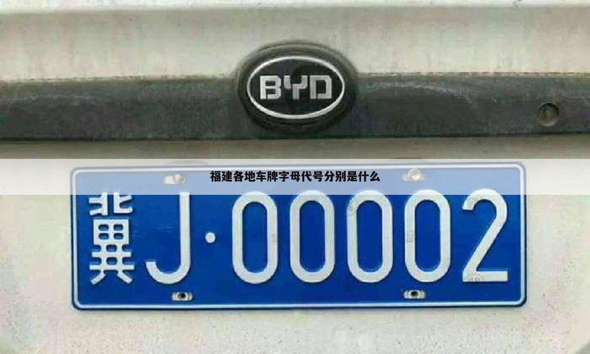 福建各地车牌字母代号分别是什么