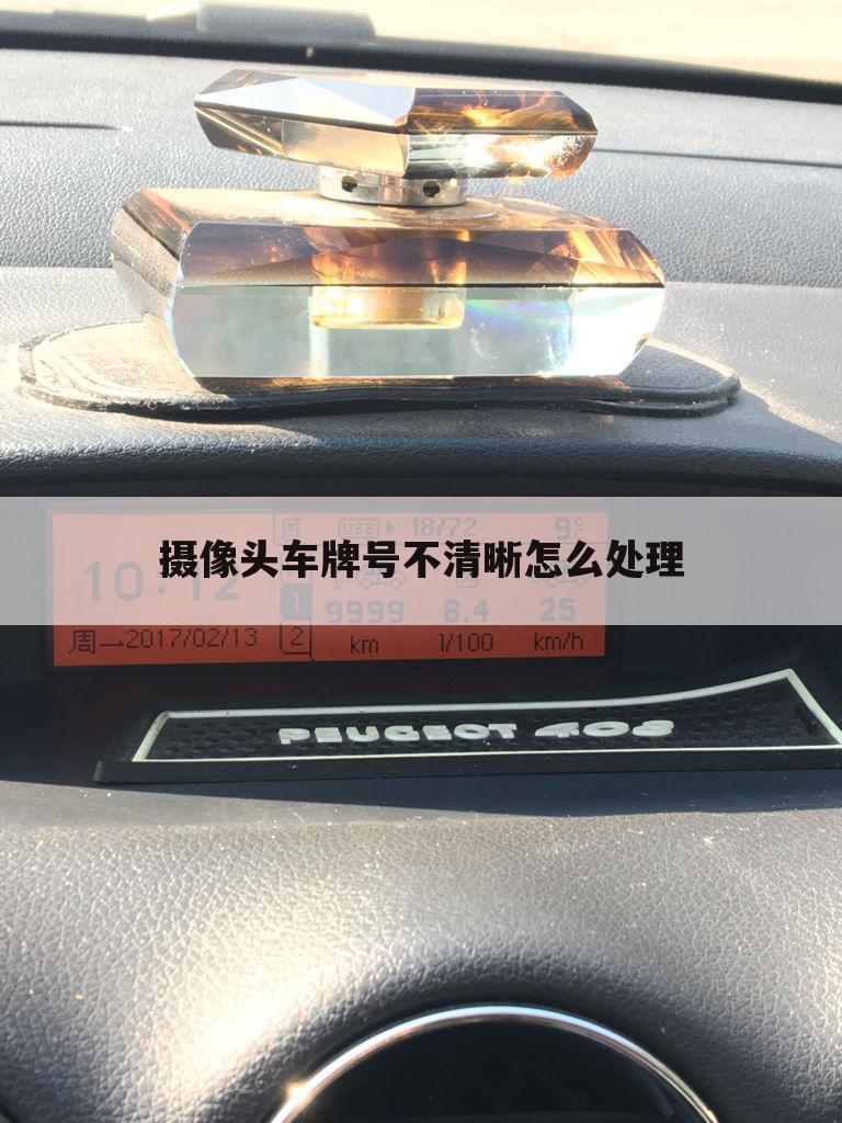 摄像头车牌号不清晰怎么处理