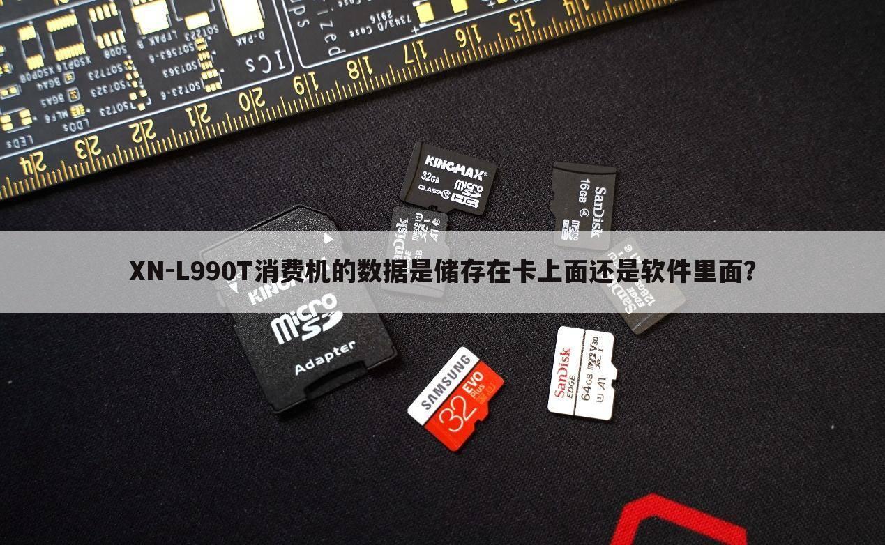 XN-L990T消费机的数据是储存在卡上面还是软件里面?