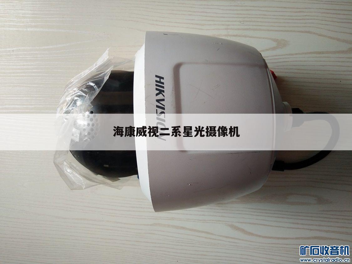 海康威视二系星光摄像机